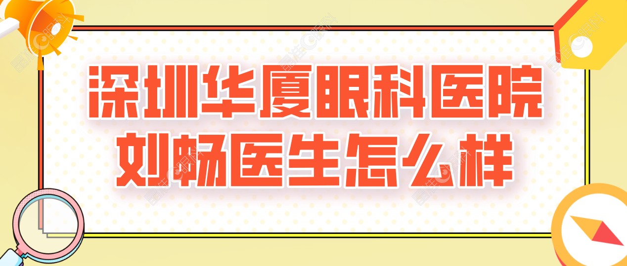 深圳华厦眼科医院刘畅医生怎么样