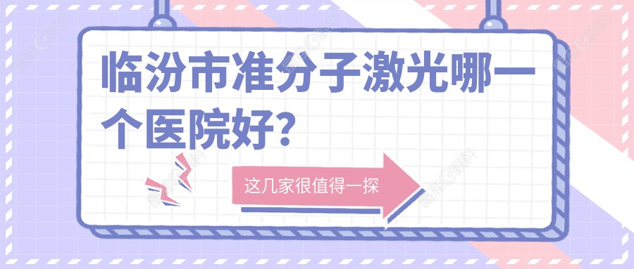 临汾市准分子激光哪一个医院好？