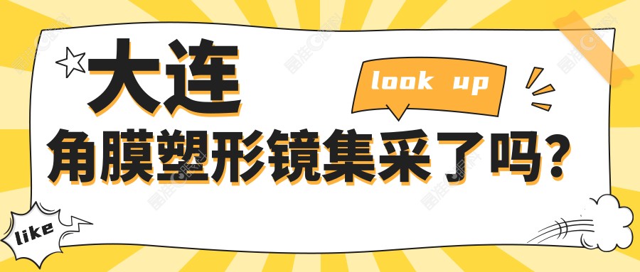 大连角膜塑形镜集采了吗？