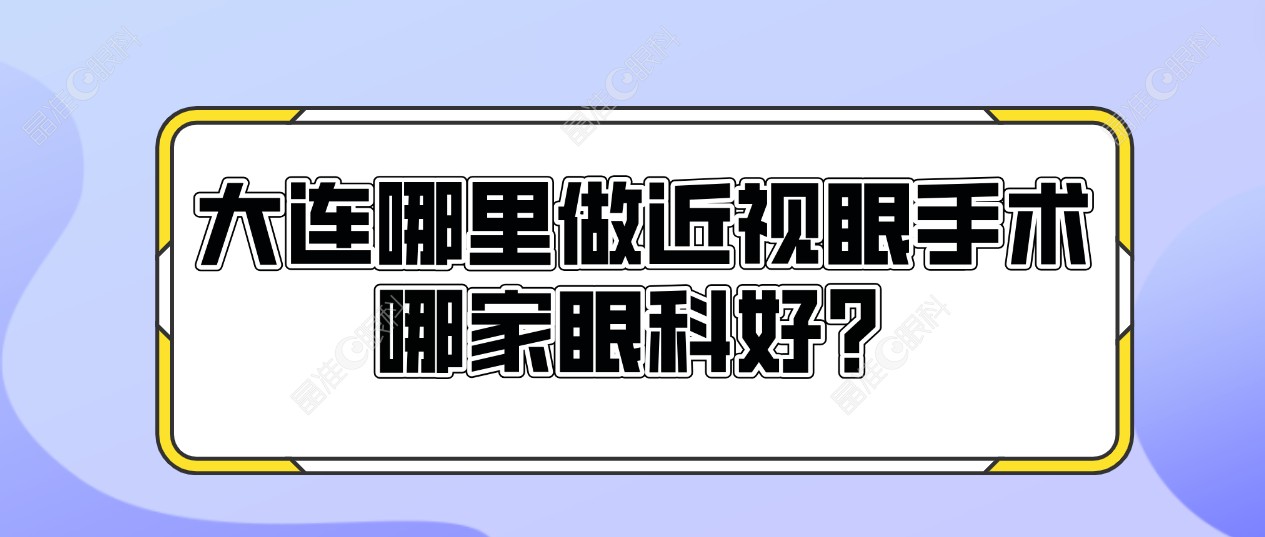 大连地区近视眼激光手术医院
