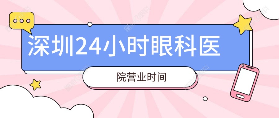 深圳24小时眼科医院营业时间