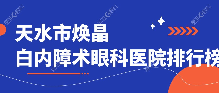 天水市焕晶白内障术眼科医院排行榜