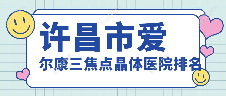 许昌市爱尔康三焦点晶体医院排名