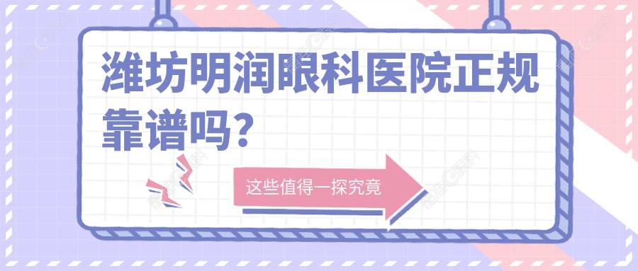 潍坊明润眼科医院正规靠谱吗？