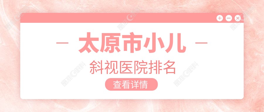 太原市小儿斜视医院排名