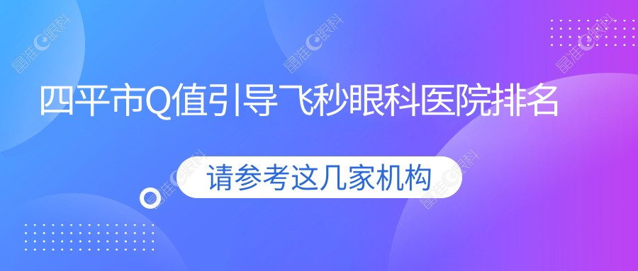 四平市Q值引导飞秒眼科医院排名