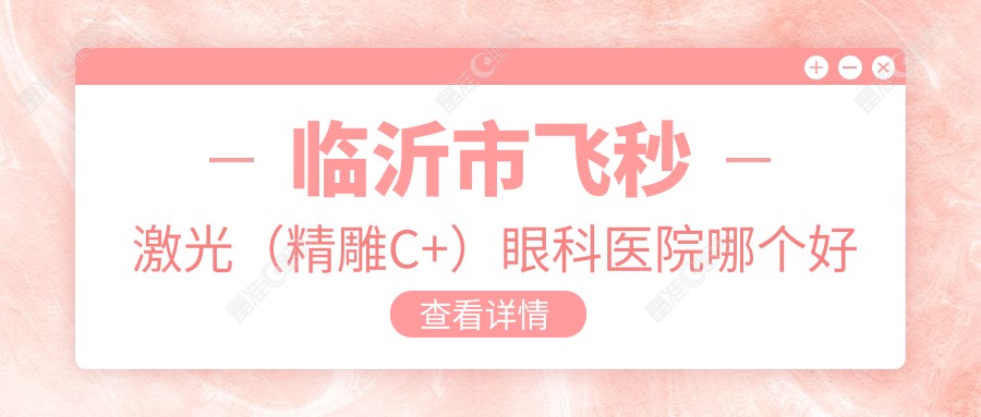 临沂市飞秒激光（微雕C+）眼科医院哪个好