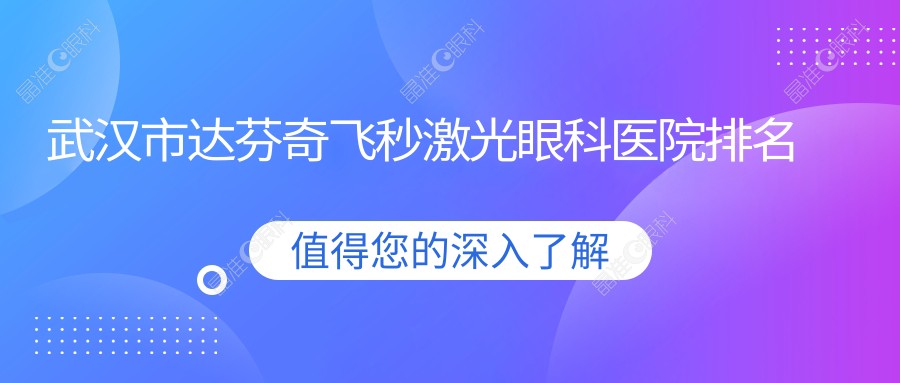 武汉市达芬奇飞秒激光眼科医院排名