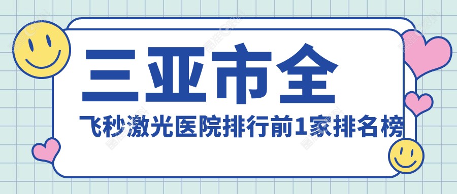 三亚市全飞秒激光医院排行前1家排名榜