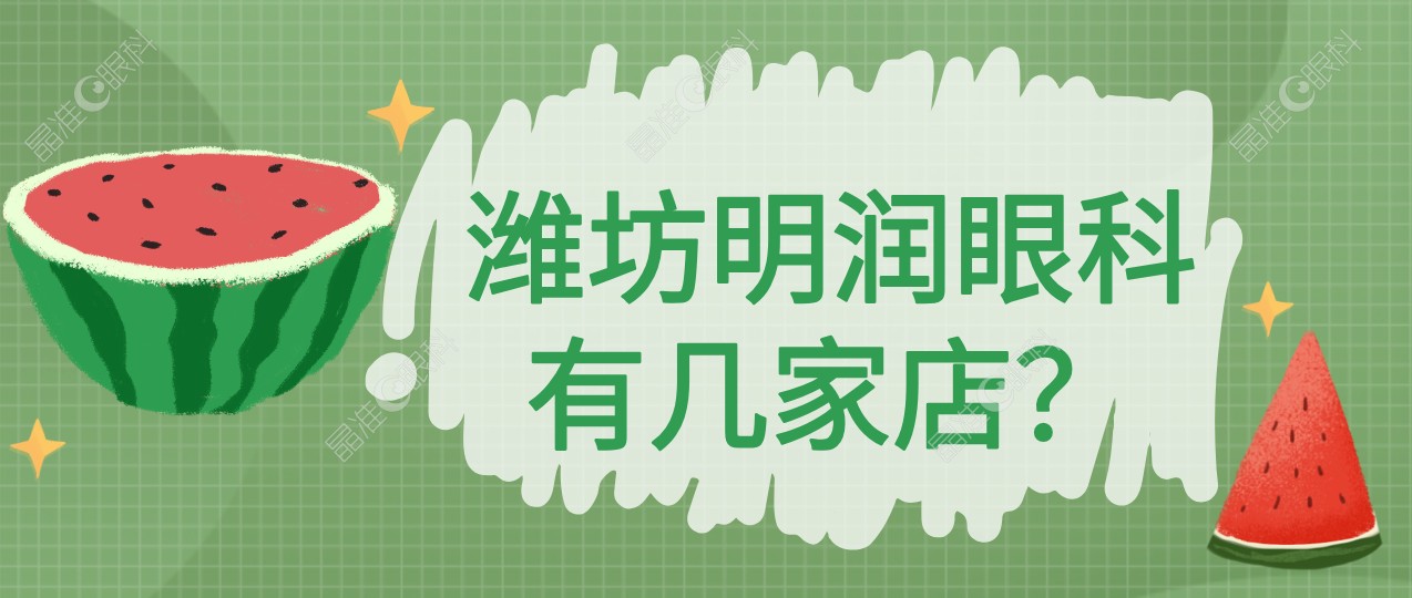 潍坊明润眼科有几家店？
