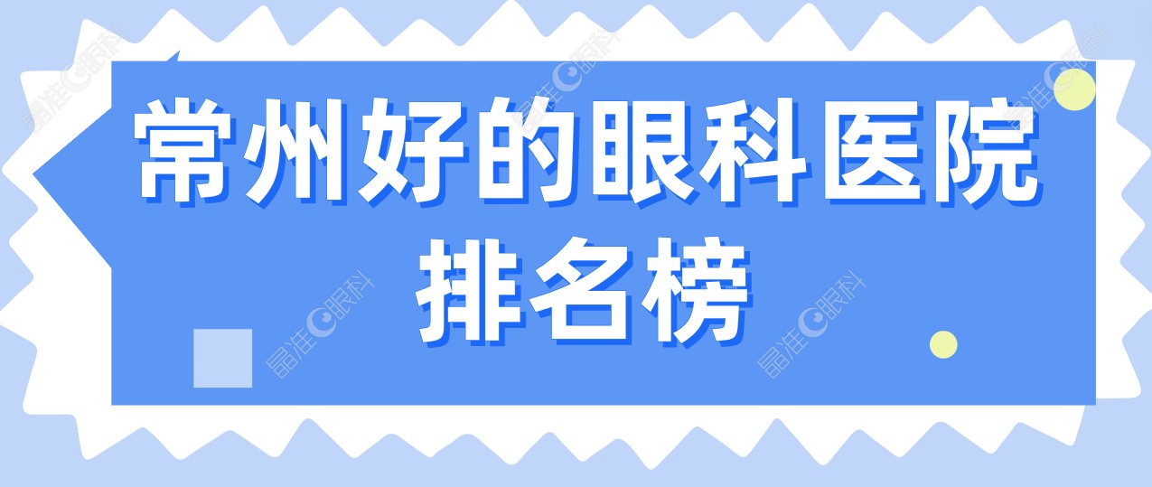 常州好的眼科医院排名榜