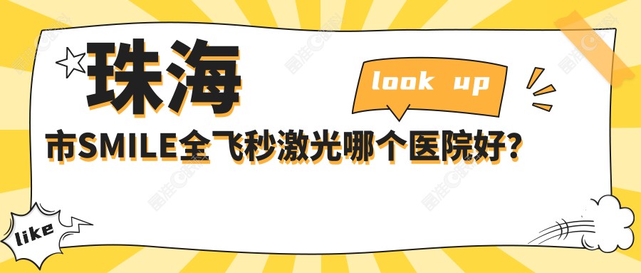 珠海市SMILE全飞秒激光哪个医院好？