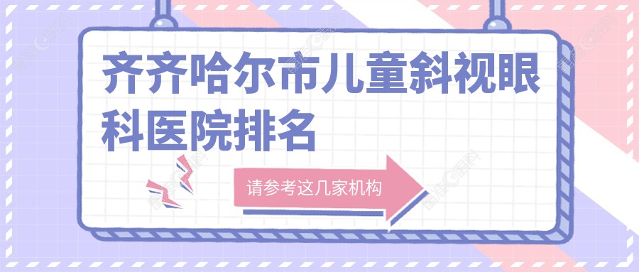 齐齐哈尔市儿童斜视眼科医院排名
