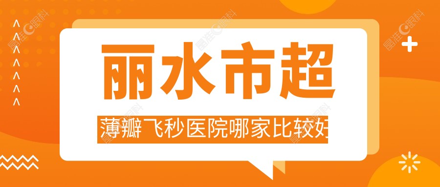 丽水市超薄瓣飞秒医院哪家比较好