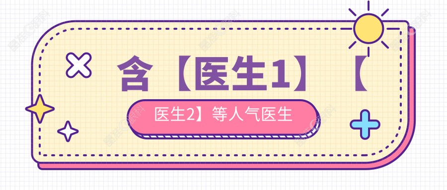含【医生1】【医生2】等人气医生