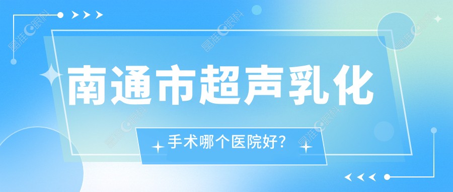 南通市超声乳化手术哪个医院好？
