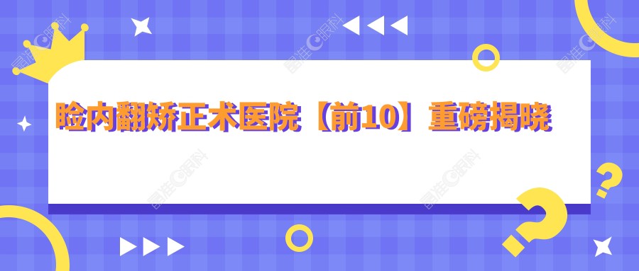 睑内翻矫正术医院【前10】重磅揭晓