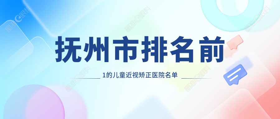 抚州市排名前1的儿童近视矫正医院名单公布
