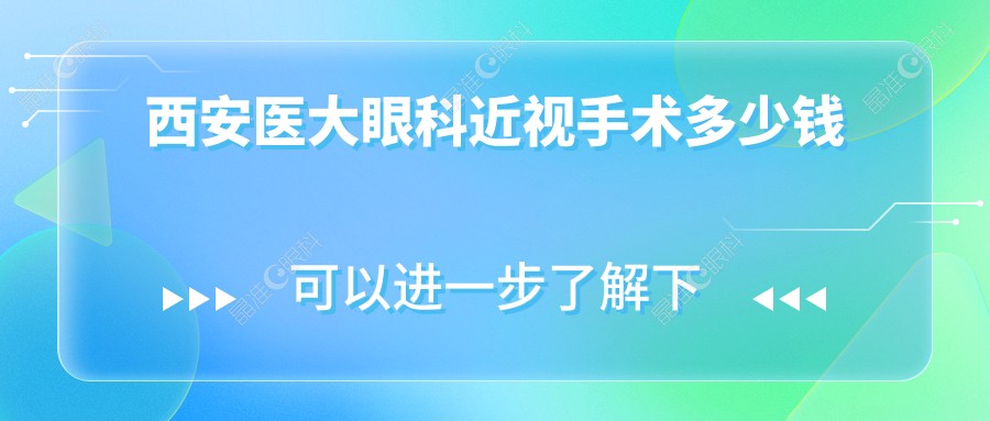 西安医大眼科近视手术多少钱