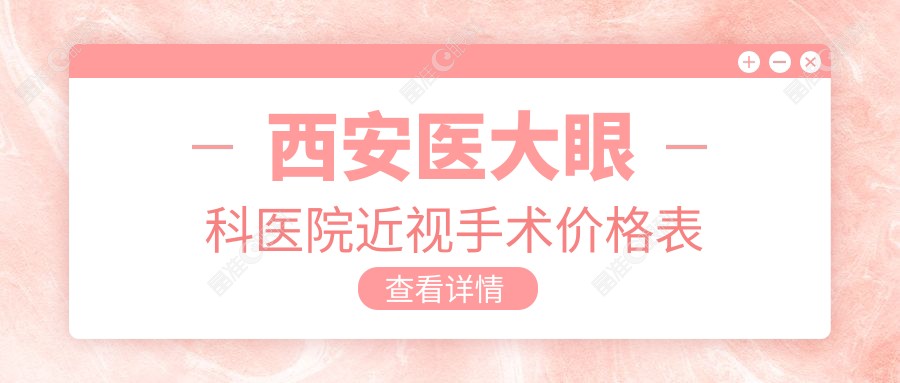 西安医大眼科医院近视手术价格表