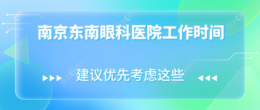 南京东南眼科医院工作时间