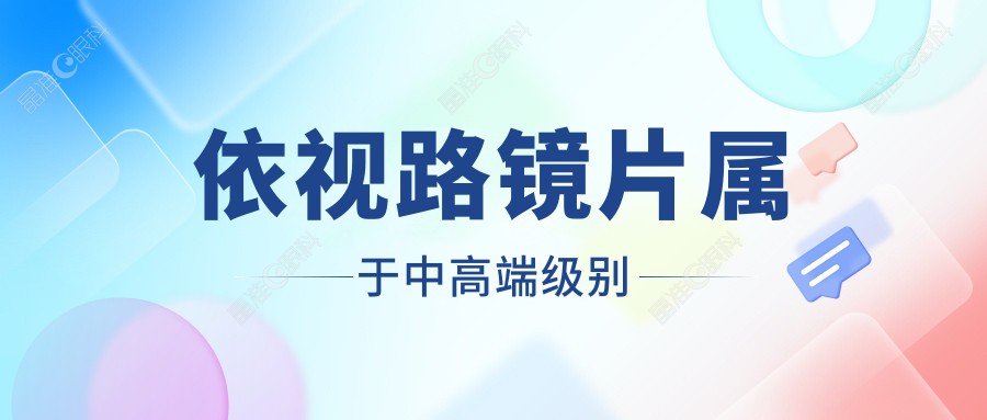 依视路镜片属于中高端级别