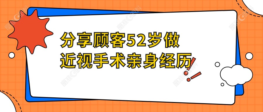 分享顾客52岁做近视手术亲身经历
