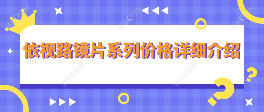 依视路镜片系列价格详细介绍