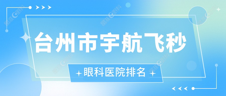 台州市宇航飞秒眼科医院排名