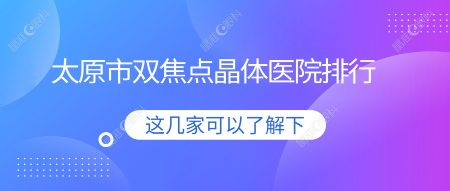 太原市双焦点晶体医院排行