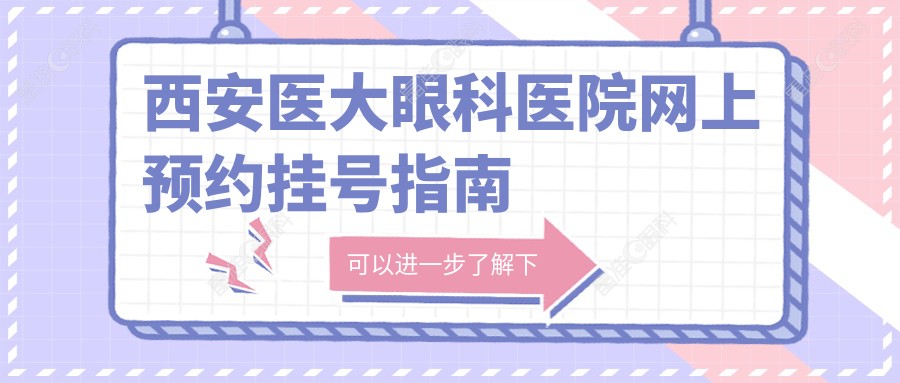 西安医大眼科医院网上预约挂号指南