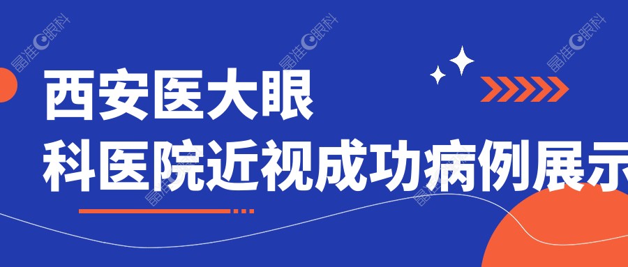 西安医大眼科医院近视成功病例展示