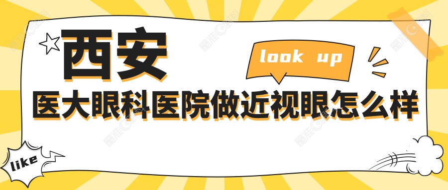 西安医大眼科医院做近视眼怎么样