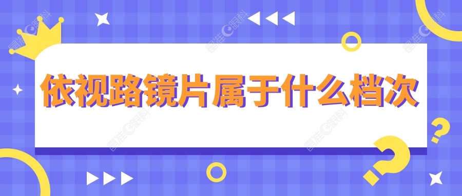 依视路镜片属于什么档次