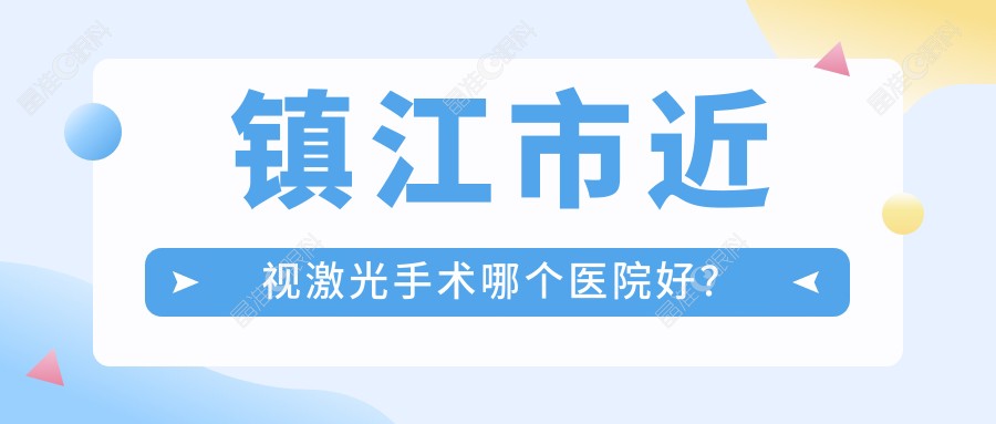 镇江市近视激光手术哪个医院好？