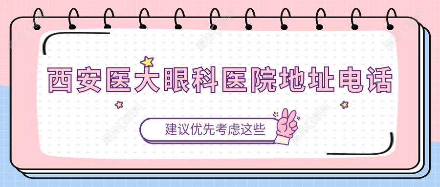 西安医大眼科医院地址电话