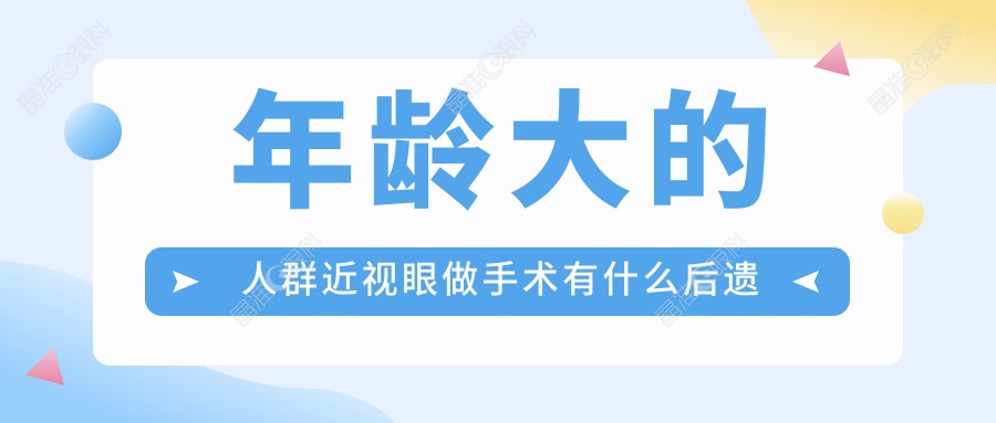 年龄大的人群近视眼做手术有什么后遗症吗