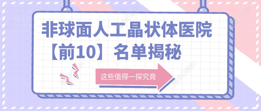 非球面人工晶状体医院【前10】名单揭秘