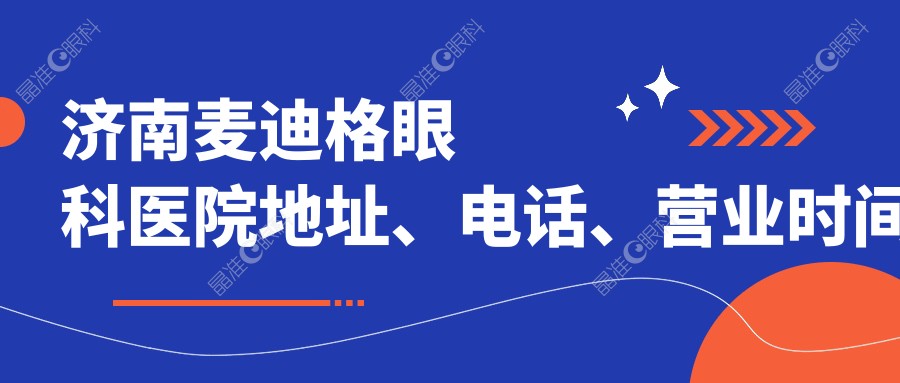 济南麦迪格眼科医院地址、电话、营业时间