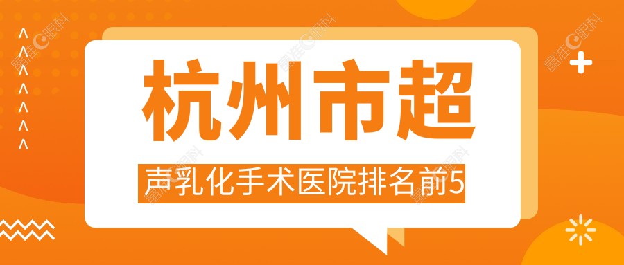 杭州市超声乳化手术医院排名前5