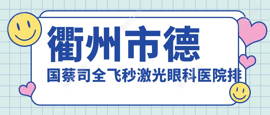 衢州市德国蔡司全飞秒激光眼科医院排名