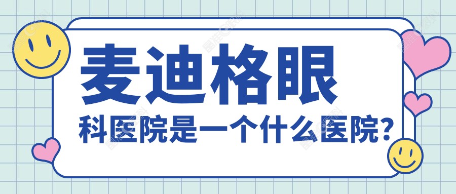 麦迪格眼科医院是一个什么医院？