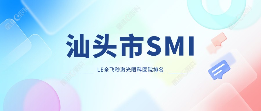 汕头市SMILE全飞秒激光眼科医院排名