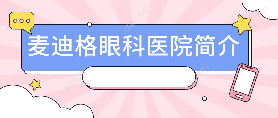 麦迪格眼科医院简介