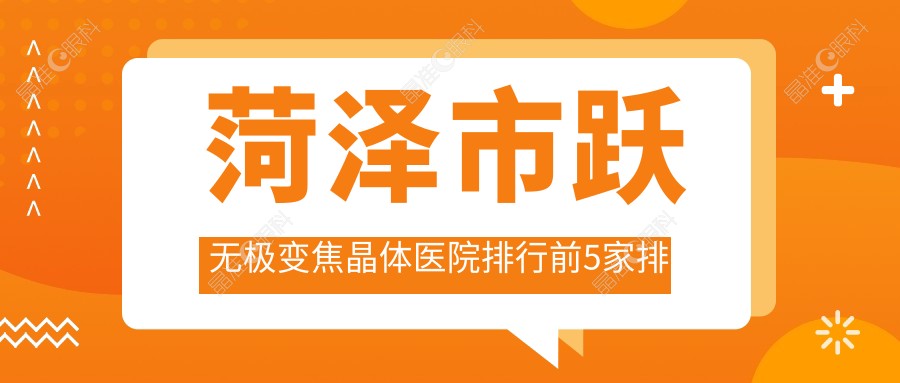 菏泽市跃无极变焦晶体医院排行前5家排行榜