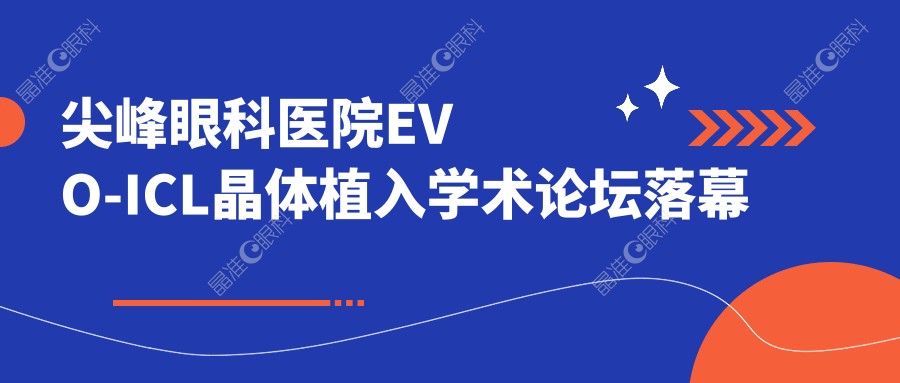 尖峰眼科医院EVO-ICL晶体植入学术论坛落幕