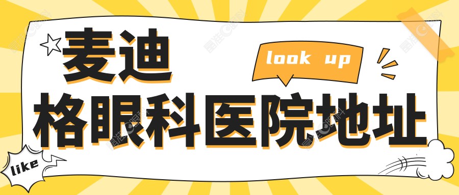 麦迪格眼科医院地址