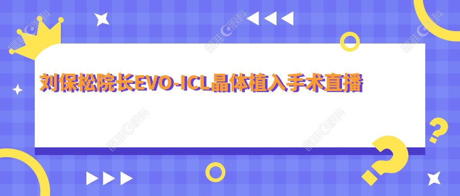 刘保松院长EVO-ICL晶体植入手术直播