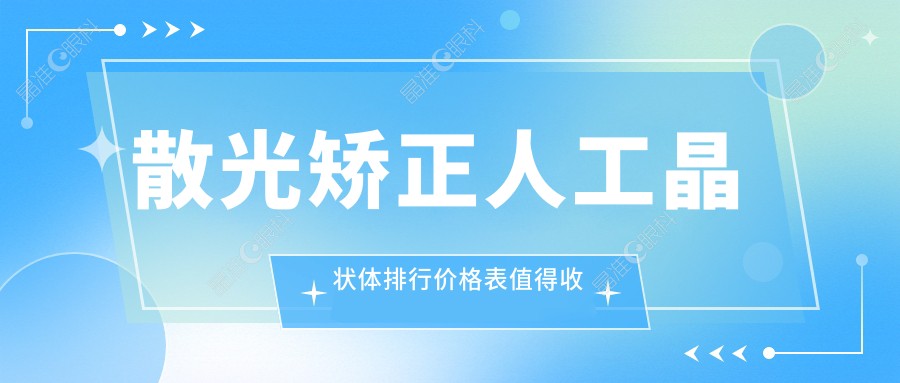 散光矫正人工晶状体排行价格表值得收藏!