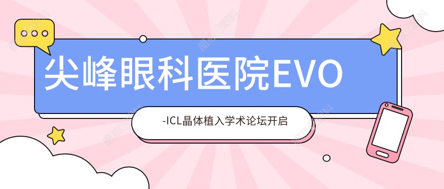 尖峰眼科医院EVO-ICL晶体植入学术论坛开启